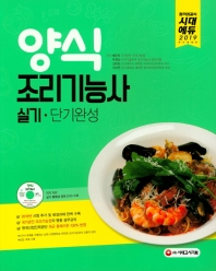 양식조리기능사 실기 단기완성(2019)